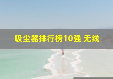 吸尘器排行榜10强 无线